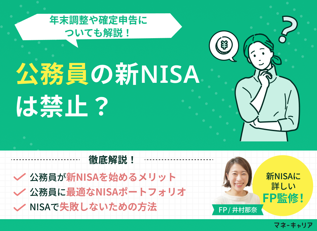 公務員の新NISA(つみたてNISA)は禁止?年末調整や確定申告についても解説!のサムネイル画像